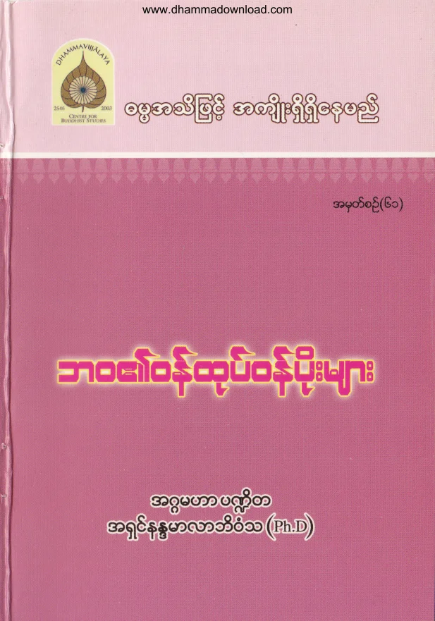 61. ဘဝ၏ ဝန္ထုပ္ ဝန္ပိုးမ်ား .pdf